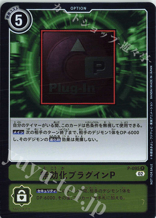 【激安大特価！】 P 無効化プラグインP(パラレル) 販売 | [P-001]〜[P-100 デジモンカードゲーム