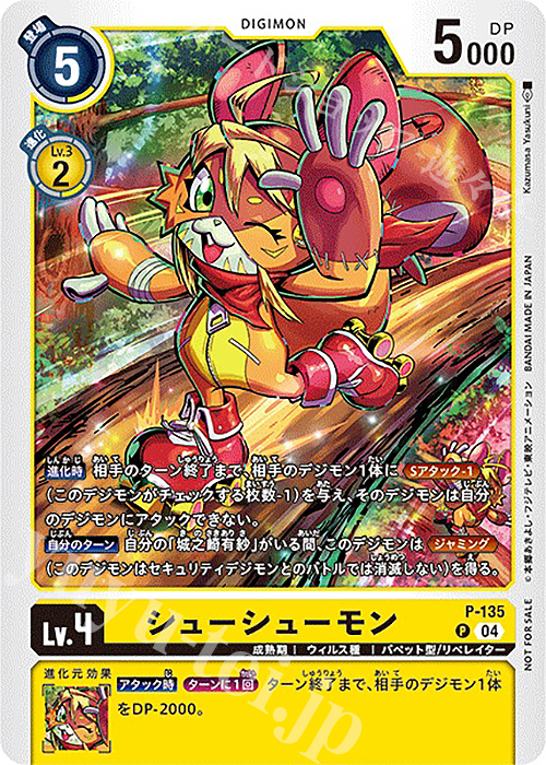 P シューシューモン | 買取 | [P-101]〜[P-200] | デジモンカードゲーム