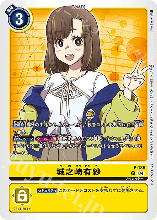 P 城之崎有紗 | 買取 | [P-101]〜[P-200] | デジモンカードゲーム