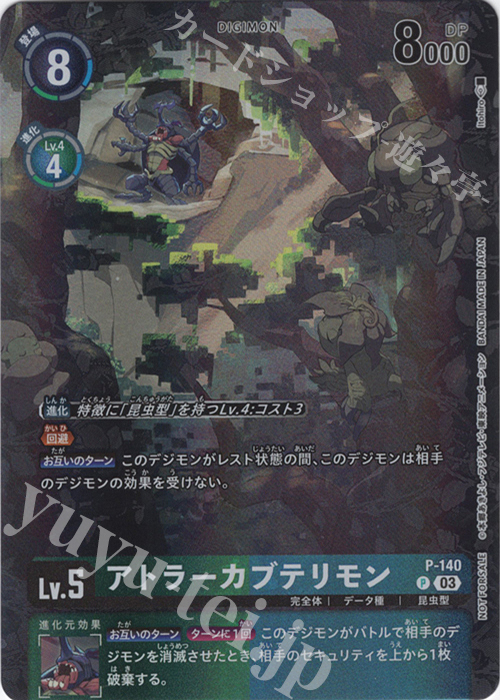 P アトラーカブテリモン | 買取 | [P-101]〜[P-200] | デジモンカードゲーム