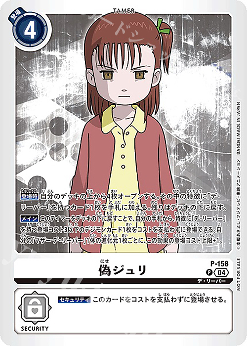 P 偽ジュリ | 販売 | [P-101]〜[P-200] | デジモンカードゲーム
