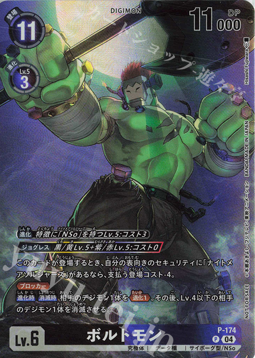 P ボルトモン | 買取 | [P-101]〜[P-200] | デジモンカードゲーム