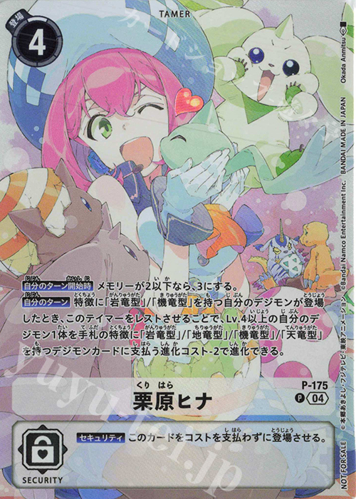 P 栗原ヒナ | 買取 | [P-101]〜[P-200] | デジモンカードゲーム