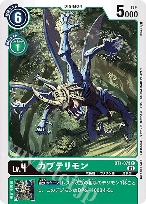 【傷】 C カブテリモン(パラレル/1周年記念アドベンチャーパック) | 販売 | [BT01]〜[BT10] | デジモンカードゲーム