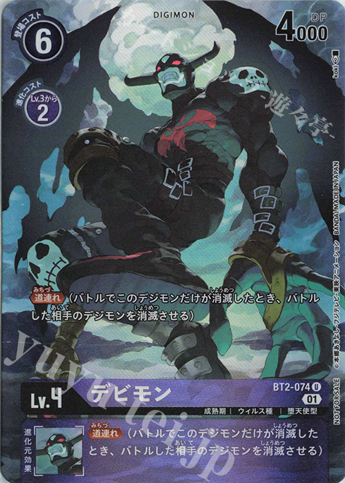U デビモン(ホロ/パラレル/【BT-06】ボックス購入特典パック) | 買取 | [BT01]〜[BT10] | デジモンカードゲーム