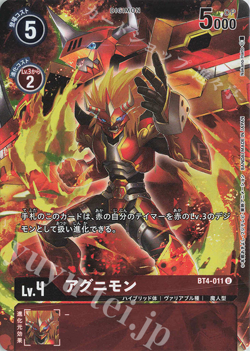 U アグニモン(ホロ/パラレル/TAMER’SEVOLUTIONBOX2【PB-06】) | 買取 | [BT01]〜[BT10] | デジモンカードゲーム