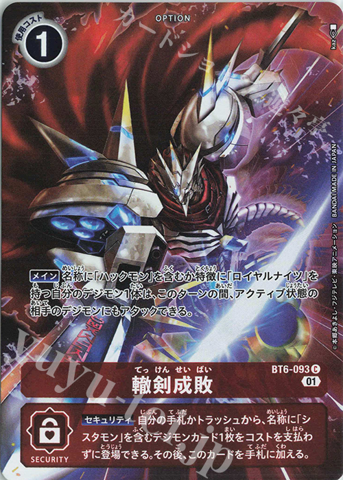 C 轍剣成敗(ホロ/パラレル/オンラインロビーイベントオリジナル販売品) | 販売 | [BT01]〜[BT10] | デジモンカードゲーム