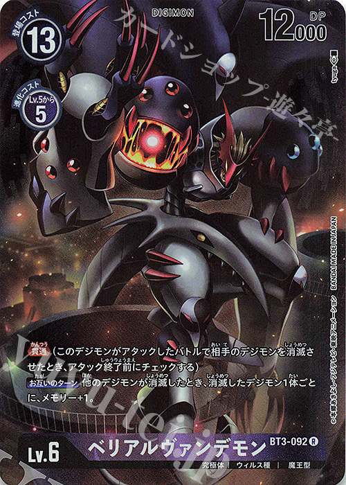 R ベリアルヴァンデモン(パラレル/メモリアルコレクション デジモンアドベンチャー02) | 販売 | [BT01]〜[BT10] | デジモンカードゲーム