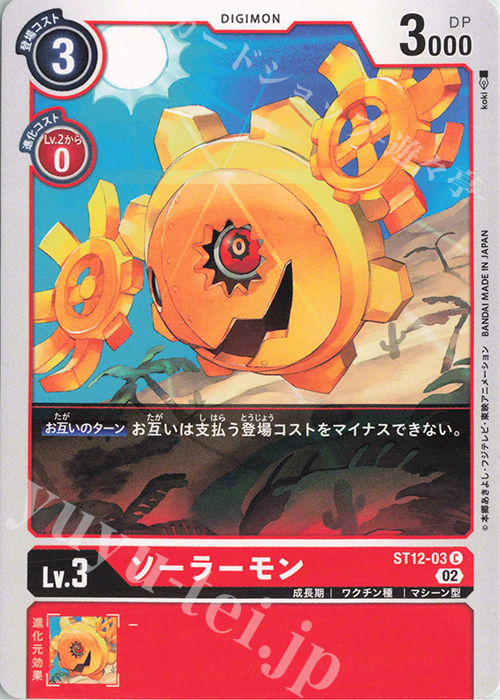 C ソーラーモン | 販売 | [ST12] ジエスモン | デジモンカードゲーム
