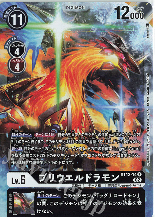 R ブリウエルドラモン | 販売 | [ST13] ラグナロードモン | デジモンカードゲーム