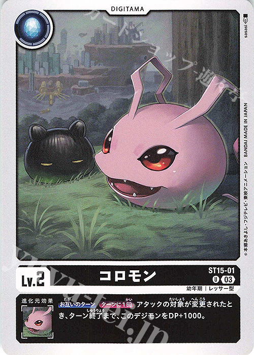 U コロモン | 買取 | [ST15] 勇気の戦竜 | デジモンカードゲーム