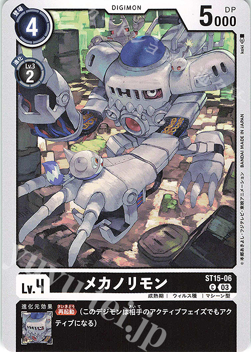 C メカノリモン | 販売 | [ST15] 勇気の戦竜 | デジモンカードゲーム