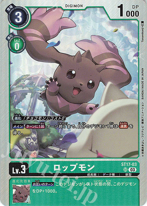SR ロップモン | 販売 | [ST17] ダブルタイフーン | デジモンカードゲーム