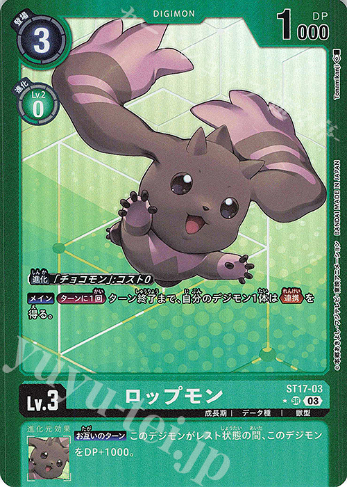 P-SR ロップモン(パラレル) | 販売 | [ST17] ダブルタイフーン | デジモンカードゲーム