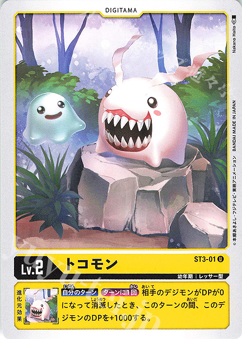 U トコモン | 販売 | [ST3] ヘブンズイエロー | デジモンカードゲーム