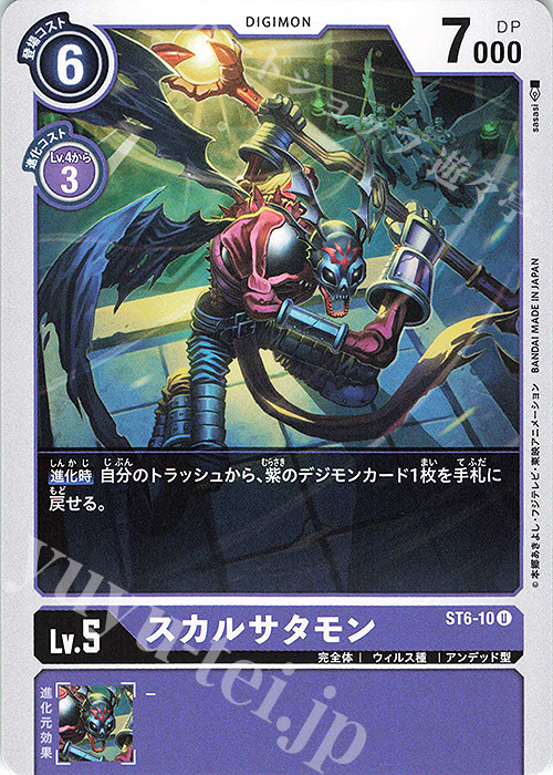 U スカルサタモン | 販売 | [ST6] ヴェノムヴァイオレット | デジモンカードゲーム