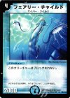 49/110 U フェアリー・チャイルド