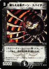 56/110 U 捕らえる者ボーン・スパイダー