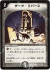 58/110 U ダーク・リバース