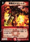 63/110 U 強襲兵ギガントス