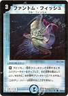 79/110 C ファントム・フィッシュ