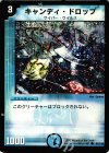 81/110 C キャンディ・ドロップ