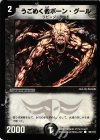 90/110 C うごめく者ボーン・グール