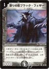 92/110 C 怒りの影ブラック・フェザー