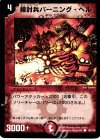 95/110 C 掃討兵バーニング・ヘル