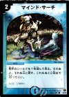 43/55 C マインド・サーチ