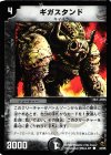 44/55 C ギガスタンド