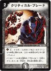 47/55 C クリティカル・ブレード