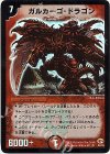 S4/S5 SR ガルカーゴ・ドラゴン