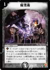 29/55 U 魔流毒