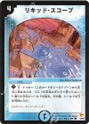 43/55 C リキッド・スコープ