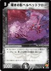 45/55 C 嘆きの影ベルベットフロー