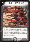 47/55 C スネークアタック