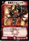 50/55 C 奇襲兵ブルレイザー