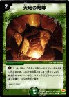 55/55 C 大地の咆哮