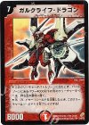 S4/S5 SR ガルクライフ・ドラゴン