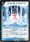 11/55 R ハイドロ・ハリケーン