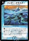 26/55 U ハンター・クラスター