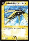 38/55 C 神速の守護者グラン・リエス