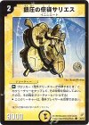 39/55 C 鎮圧の使徒サリエス