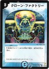 44/55 C クローン・ファクトリー