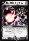 46/55 C 呪いの影シャドウ・ムーン