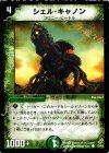 53/55 C シェル・キャノン