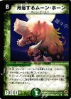 33/55 U 月浴するムーン・ホーン