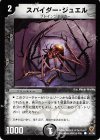 47/55 C スパイダー・ジュエル