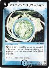 52/110 U ミスティック・クリエーション